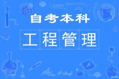 武汉理工大学自考本科文凭工程管理专业专升本报考简章