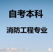 中国人民警察大学自学本科考试消防工程专业报名简章