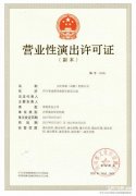 四川公司设立演出经纪机构营业性演出许可证办理指南