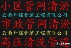 昆明市政管道清淤河道清淤小区管网清淤地下室沉淀池清淤抽淤泥抽