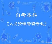 武汉理工大学人力资源管理专业（自考本科）招生计划