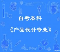 四川文化艺术学院自考本科产品设计专业助学班报名简章