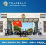 中国人民警察大学开考专业消防工程本科学历学位报名中