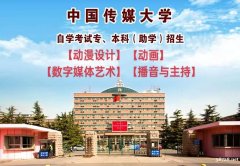中国传媒大学（自考本科数字媒体艺术专业）招生有学位