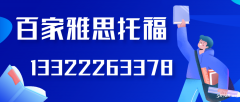 大连百家外语雅思口语培训班量身定制的英语提升方案