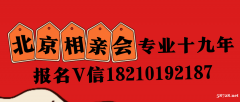 北京单身相亲交友活动，北京大龄单身相亲会，北京线下相亲会，实