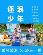 苏州青少年水上世界溧阳漂流夏令营少儿研学旅行户外拓展活动报名