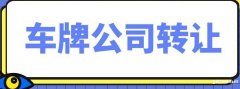 转让北京车指标号码纯数字尾号888发发发豹子