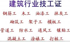 福建建筑电工绿化工抹灰工高级技工证报名报考八大员培训物业