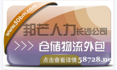 长沙仓储物流外包选邦芒人力 为您解决仓储管理难题