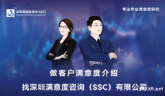 深圳满意度咨询（SSC）论供水企业客户满意度调查的意义