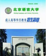 北京语言大学成人高考专升本科函授学历成考报名简章
