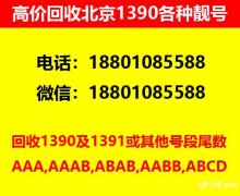 测一下北京手机号码值多少钱？回收北京手机卡号四连