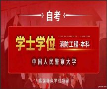 中国人民警察大学自考本科消防工程专业好考学位毕业证
