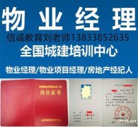 河北物业项目经理证书报考条件一个月取证暖通工水电工八大员