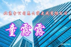 北京分公司怎么变更成有限公司