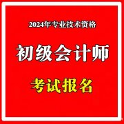 北京2024年初级会计师职称考试报名流程简介