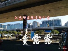 如何注册江苏研究院有限公司