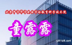 转让北京中字华字头国字的教育科学技术院