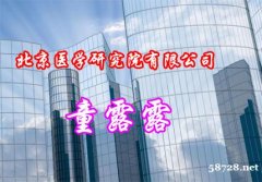 转让北京医学研究院有限公司干净无异常