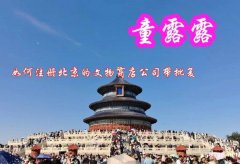 如何注册北京的文物商店公司带批复