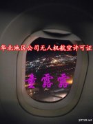 华北地区公司无人机航空许可证办理费用多少钱