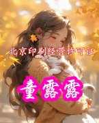 办理北京印刷经营许可证要花多少钱