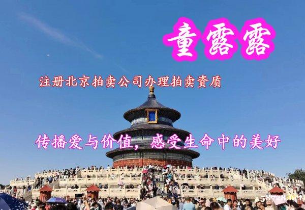 注册北京拍卖公司办理拍卖资质费用总共多少 注册北京拍卖公司办理拍卖资质费用总共多少