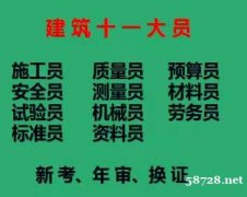重庆市九龙坡区-施工标准员市政施工员/报名流程