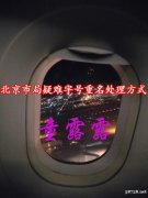 北京市局疑难字号重名处理方式