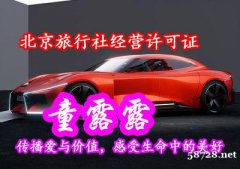 办理北京旅行社经营许可证费用多少