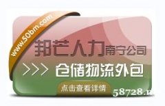 南宁仓储物流外包有邦芒 解决长短期用工难题