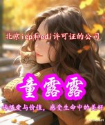 收购北京icp和edi许可证的公司费用多少