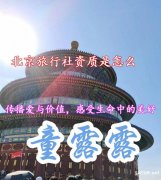 北京旅行社资质是怎么办理的