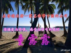 在香港注册一家名称带中国的公司多少钱 在香港注册一家名称带中国的公司多少钱