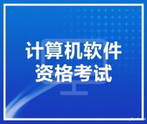 2024上半年计算机软考中高级工程师职称报名指南