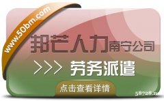 南宁劳务派遣有邦芒人力 为企业提供新形势下用工方案