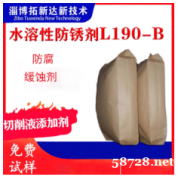 水溶性防锈剂L190-B 切削液防锈剂 铸铁水性防锈剂 防腐