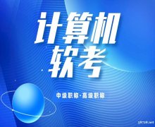 北京2024年软考中级工程师考试报名简章