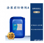 涂装前防锈剂A涂装前用防锈剂不影响喷塑涂装前防锈剂碳钢防锈剂