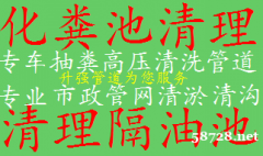 昆明清理隔油池清理沉淀池清理化粪池河道清淤管道清淤抽粪抽污水