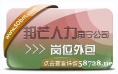 南宁岗位外包尽在邦芒 节约企业用工成本