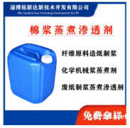 棉浆蒸煮渗透剂木材纤维原料蒸煮渗透剂 棉短绒制浆渗透剂 乳化