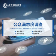 国标(北京第三方调查)：开展社会治安满意度调查