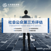 国标(北京第三方评估)：开展食品安全第三方评估