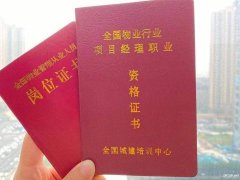 河南物业经理人项目经理证报名咨询