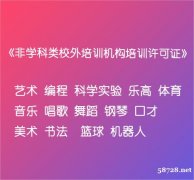 如何办理北京的非学科类校外培训机构培训许可证