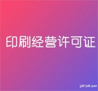 企业印刷经营许可证是什么用处