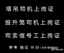 (重庆市巫山县),起重机司机建筑起重机械司机S,考试报名给钱