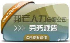 合肥劳务派遣有邦芒 专注打造个性化专业解决方案